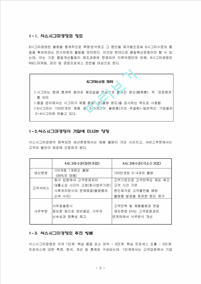 기업의 경영혁신 - 식스시그마와 블루오션 전략에 대해.hwp