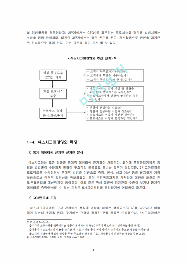 기업의 경영혁신 - 식스시그마와 블루오션 전략에 대해.hwp