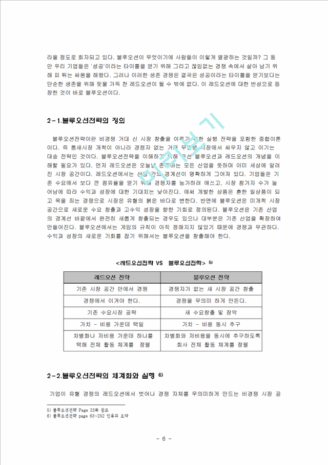 기업의 경영혁신 - 식스시그마와 블루오션 전략에 대해.hwp