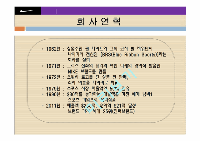 나이키,글로벌마케팅,마케팅,브랜드,브랜드마케팅,기업,서비스마케팅,글로벌,경영,시장,사례,swot,stp,4p.ppt