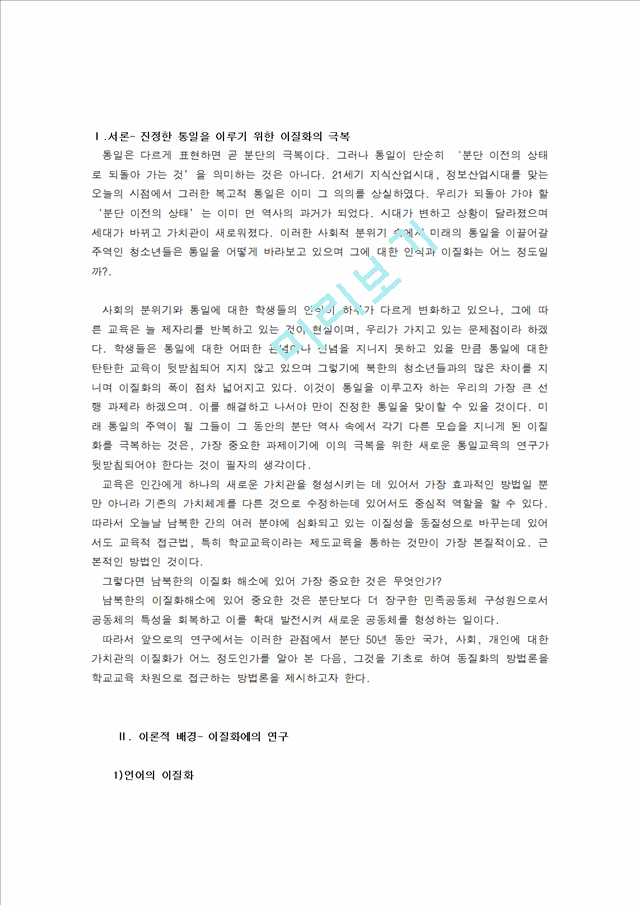 남북한 이질화 극복을 위한 새로운 통일 교육 방법에의 연구.doc