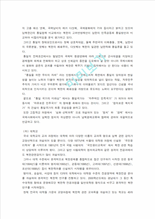 남북한 이질화 극복을 위한 새로운 통일 교육 방법에의 연구.doc