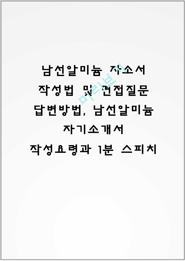 남선알미늄 자소서 작성법 및 면접질문 답변방법, 남선알미늄 자기소개서 작성요령과 1분 스피치.hwp