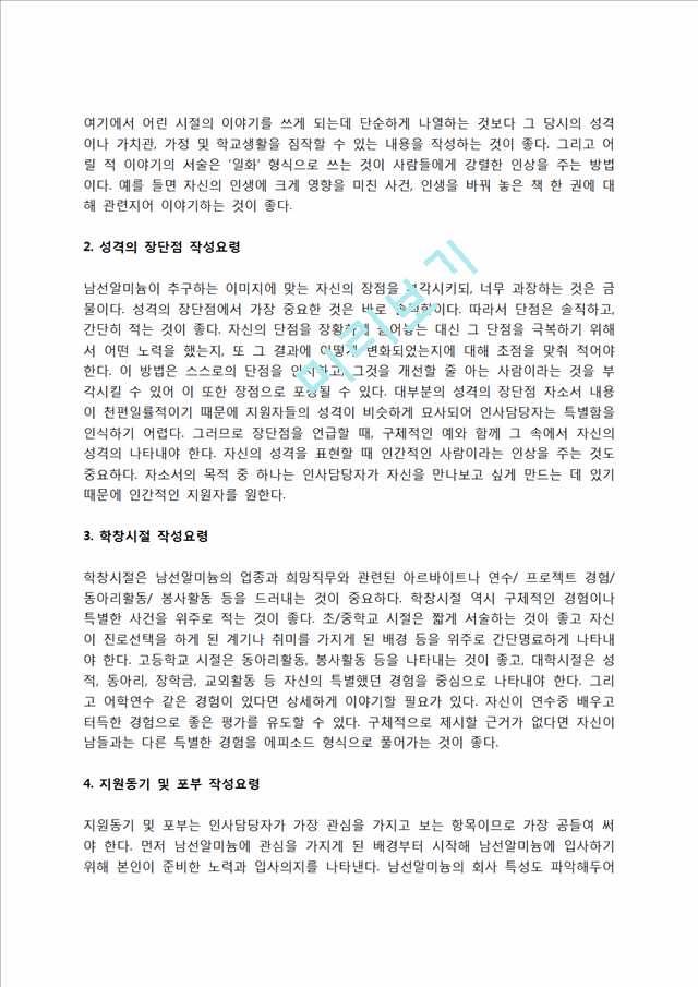 남선알미늄 자소서 작성법 및 면접질문 답변방법, 남선알미늄 자기소개서 작성요령과 1분 스피치.hwp