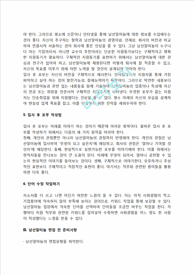 남선알미늄 자소서 작성법 및 면접질문 답변방법, 남선알미늄 자기소개서 작성요령과 1분 스피치.hwp