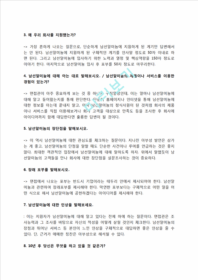 남선알미늄 자소서 작성법 및 면접질문 답변방법, 남선알미늄 자기소개서 작성요령과 1분 스피치.hwp