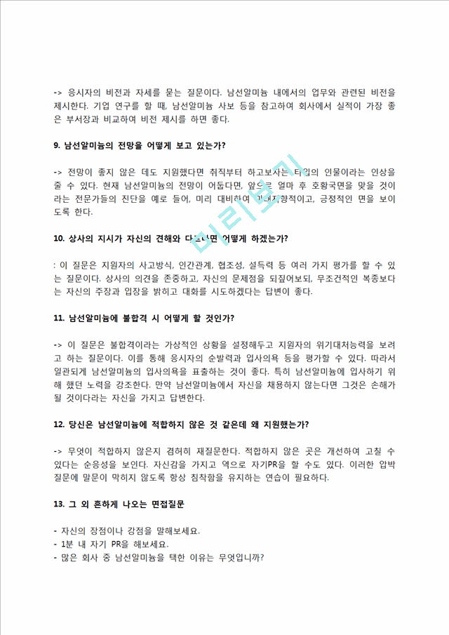 남선알미늄 자소서 작성법 및 면접질문 답변방법, 남선알미늄 자기소개서 작성요령과 1분 스피치.hwp