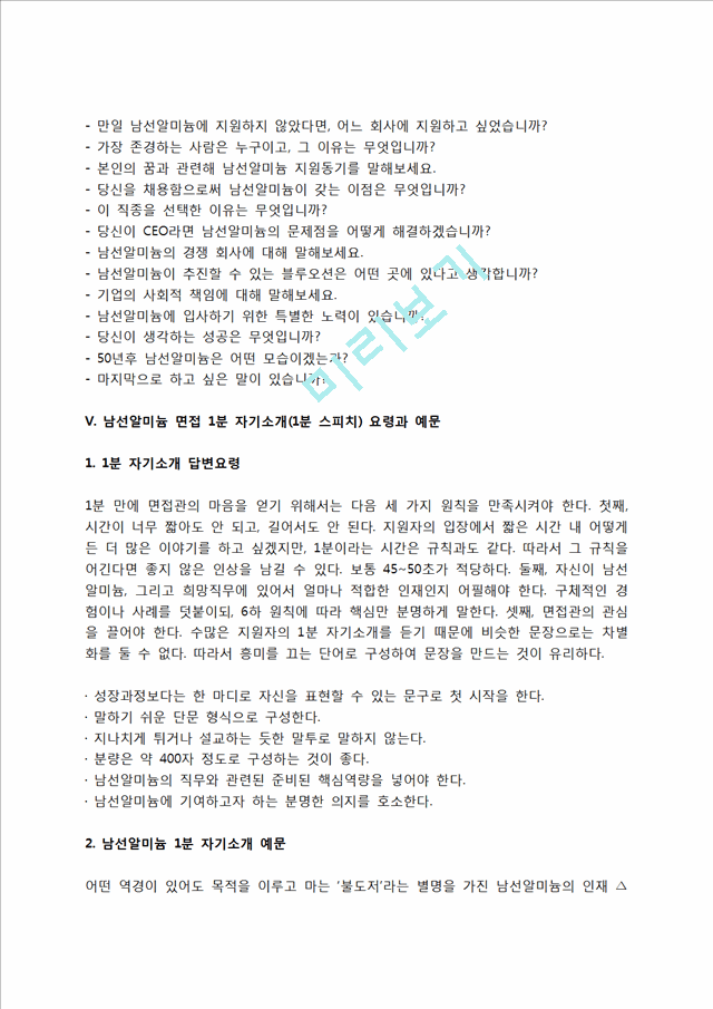 남선알미늄 자소서 작성법 및 면접질문 답변방법, 남선알미늄 자기소개서 작성요령과 1분 스피치.hwp