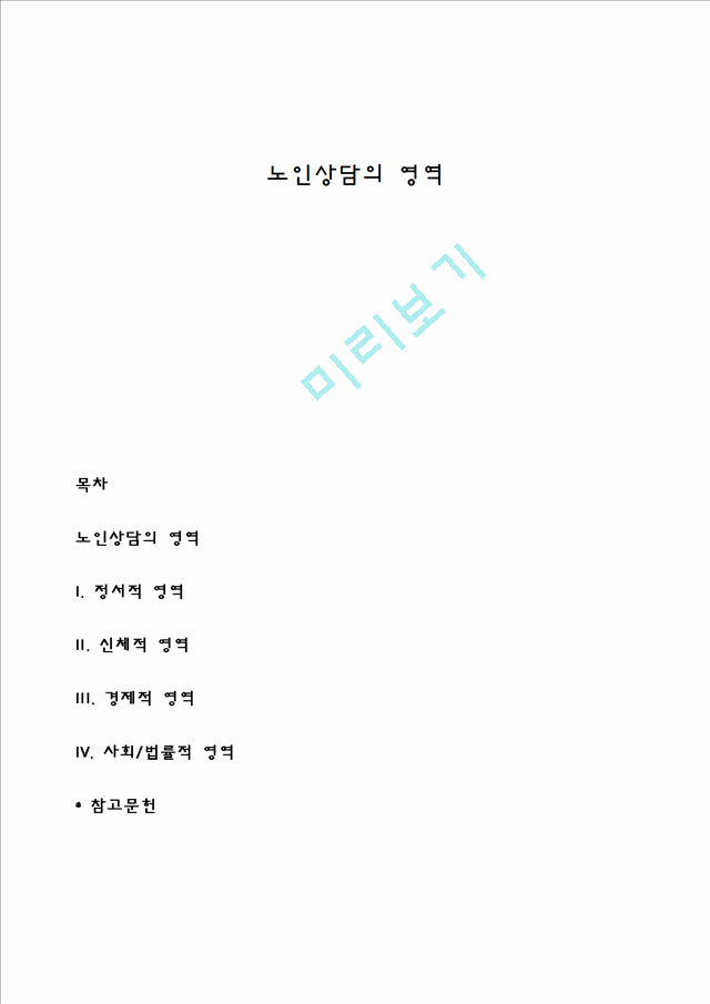 노인상담의 영역.hwp