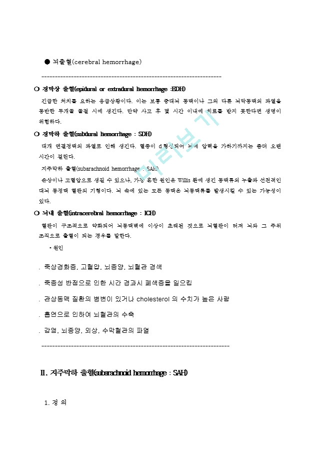 뇌졸중(cerebrovascular accident  CVA, stroke) - 뇌출혈(SAH, 뇌동맥류).hwp