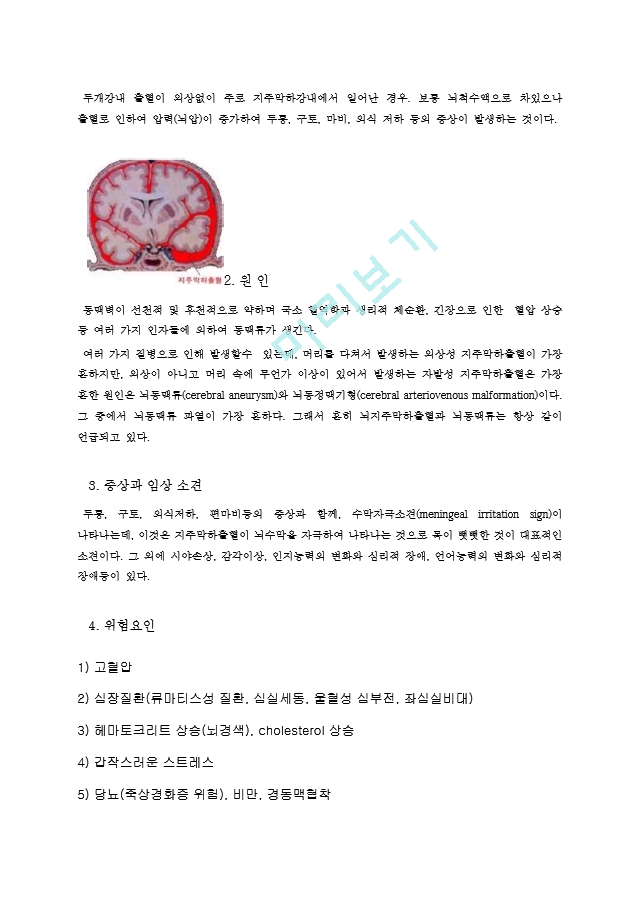 뇌졸중(cerebrovascular accident  CVA, stroke) - 뇌출혈(SAH, 뇌동맥류).hwp