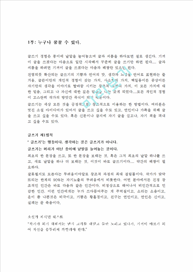 누구나 글을 잘 쓸 수 있다를 읽고 줄거리 요약 및 감상문, 느낀점, 독후감, 나의 견해, 나의 소감, 조사분석.hwp