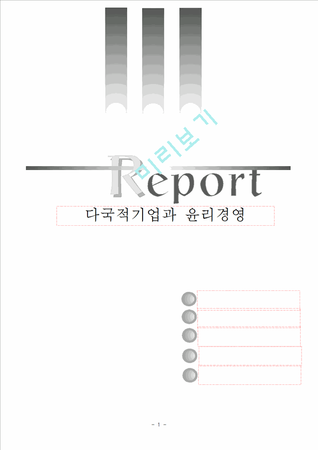 다국적기업과_윤리.hwp