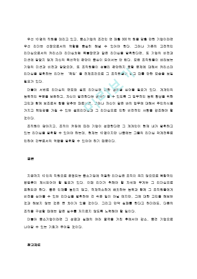 당신이 만약 10명 정도의 직원을 가진 중소기업 CEO라면 회사를 어떻게 이끌고 싶은가 학습한 이론들을 기반으로 핵심적인 리더십 원칙 3가지를 정하고, 각각의 원칙을 어떻게 실행할.hwp