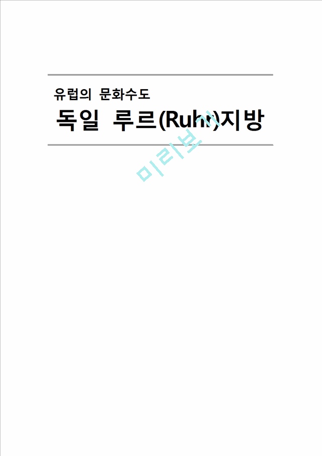 독일루브지방,유럽의문화수도,루르지방,루르지방 장소마케팅,장소마케팅사례.hwp