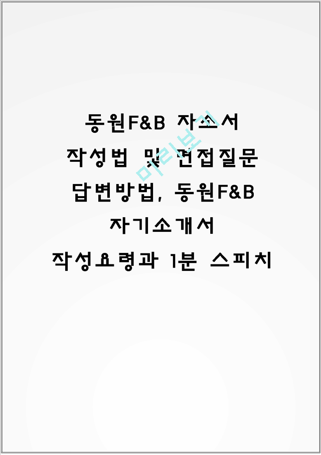 동원F&B 자소서 작성법 및 면접질문 답변방법, 동원F&B 자기소개서 작성요령과 1분 스피치.hwp