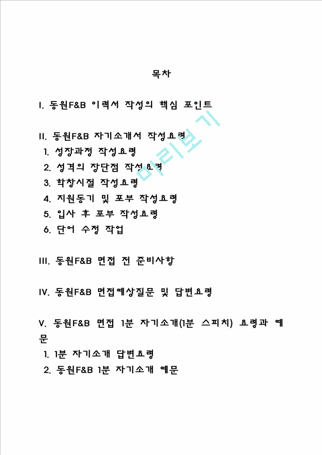 동원F&B 자소서 작성법 및 면접질문 답변방법, 동원F&B 자기소개서 작성요령과 1분 스피치.hwp