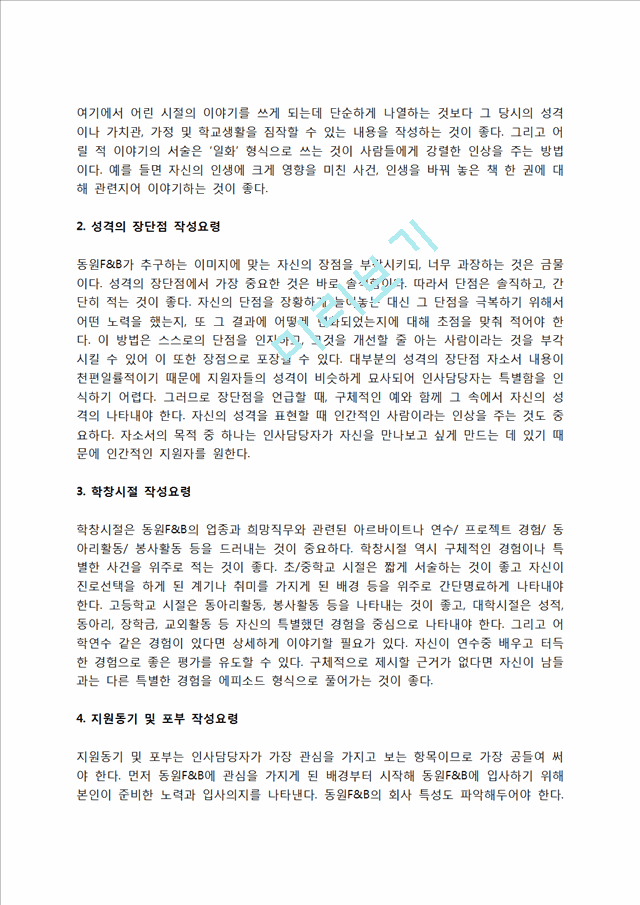 동원F&B 자소서 작성법 및 면접질문 답변방법, 동원F&B 자기소개서 작성요령과 1분 스피치.hwp