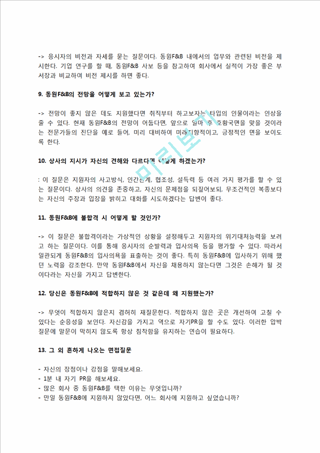 동원F&B 자소서 작성법 및 면접질문 답변방법, 동원F&B 자기소개서 작성요령과 1분 스피치.hwp