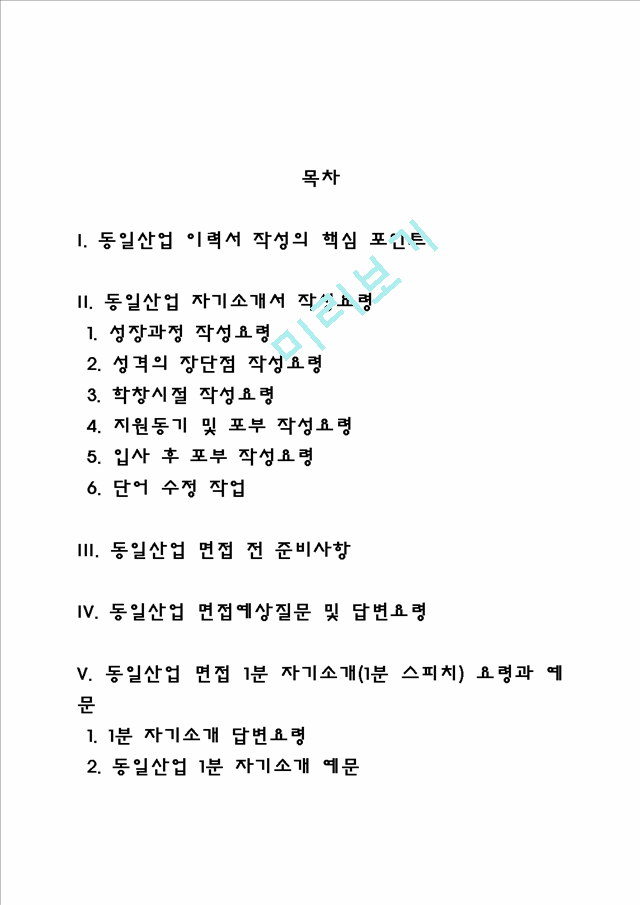 동일산업 자소서 작성법 및 면접질문 답변방법, 동일산업 자기소개서 작성요령과 1분 스피치.hwp