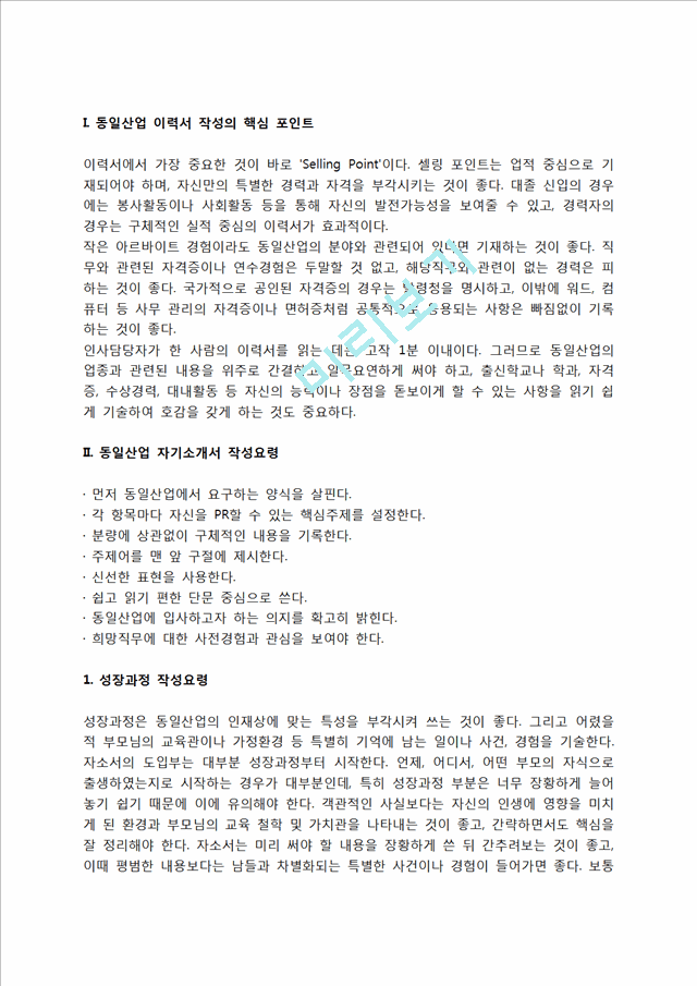 동일산업 자소서 작성법 및 면접질문 답변방법, 동일산업 자기소개서 작성요령과 1분 스피치.hwp