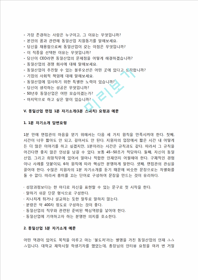 동일산업 자소서 작성법 및 면접질문 답변방법, 동일산업 자기소개서 작성요령과 1분 스피치.hwp