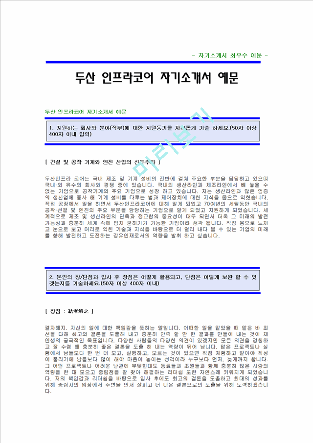 두산 인프라 코어 자기소개서.hwp