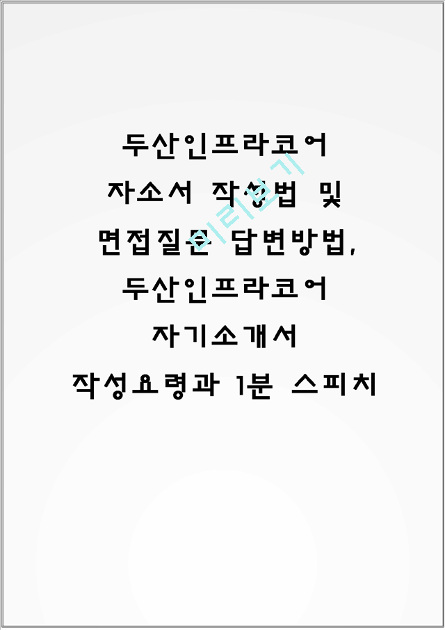 두산인프라코어 자소서 작성법 및 면접질문 답변방법, 두산인프라코어 자기소개서 작성요령과 1분 스피치.hwp