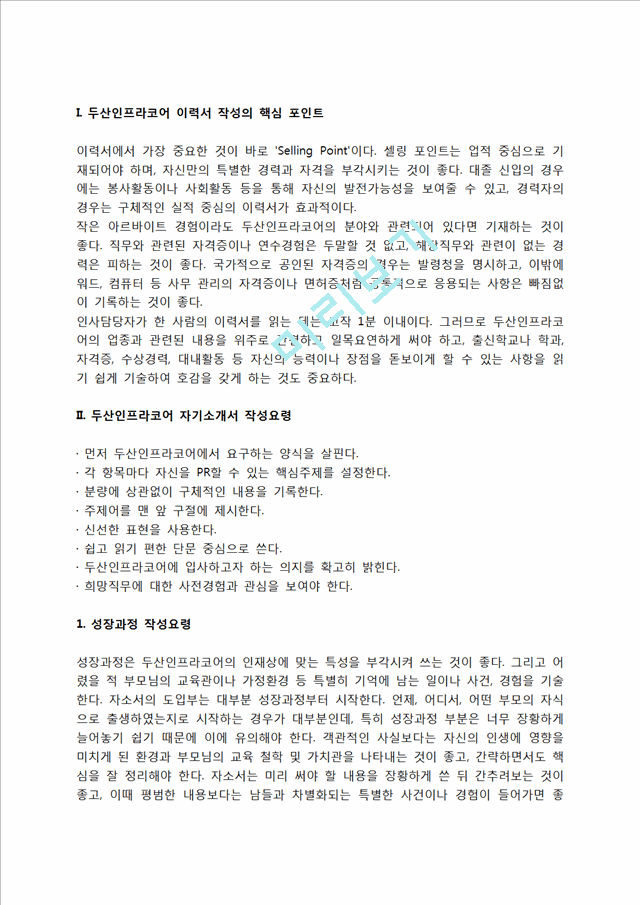 두산인프라코어 자소서 작성법 및 면접질문 답변방법, 두산인프라코어 자기소개서 작성요령과 1분 스피치.hwp