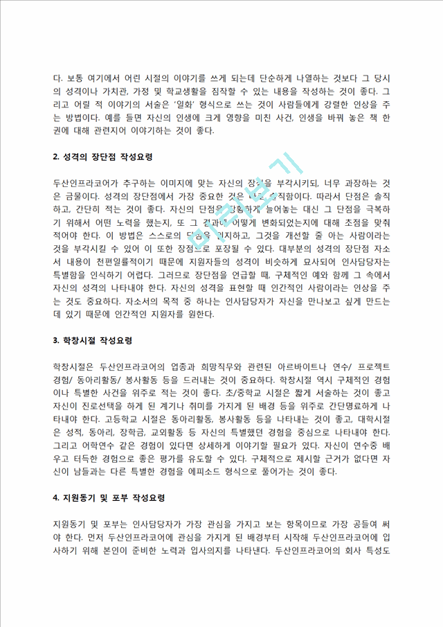 두산인프라코어 자소서 작성법 및 면접질문 답변방법, 두산인프라코어 자기소개서 작성요령과 1분 스피치.hwp