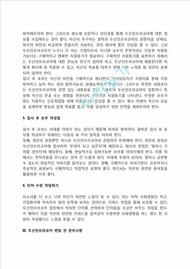 두산인프라코어 자소서 작성법 및 면접질문 답변방법, 두산인프라코어 자기소개서 작성요령과 1분 스피치.hwp