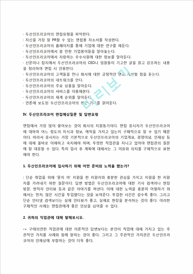 두산인프라코어 자소서 작성법 및 면접질문 답변방법, 두산인프라코어 자기소개서 작성요령과 1분 스피치.hwp