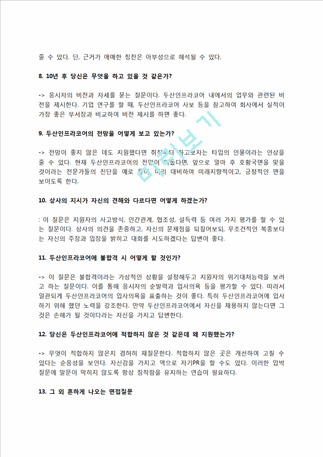 두산인프라코어 자소서 작성법 및 면접질문 답변방법, 두산인프라코어 자기소개서 작성요령과 1분 스피치.hwp