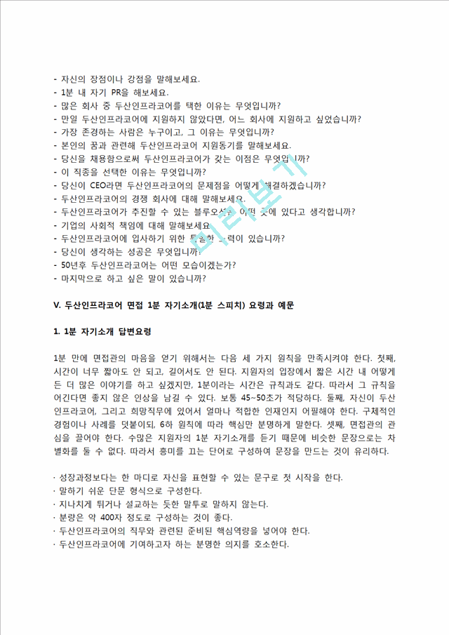 두산인프라코어 자소서 작성법 및 면접질문 답변방법, 두산인프라코어 자기소개서 작성요령과 1분 스피치.hwp