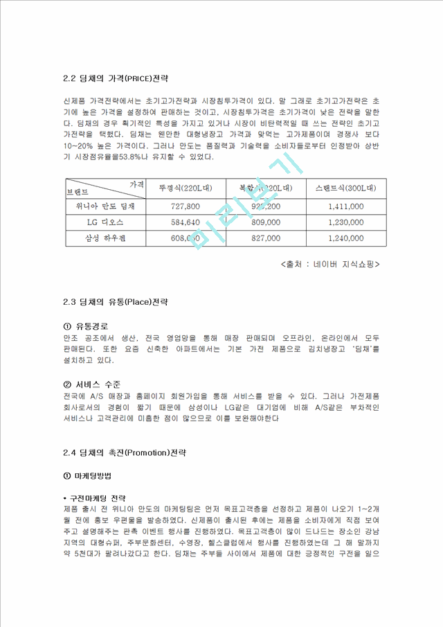 딤채 마케팅 분석.hwp