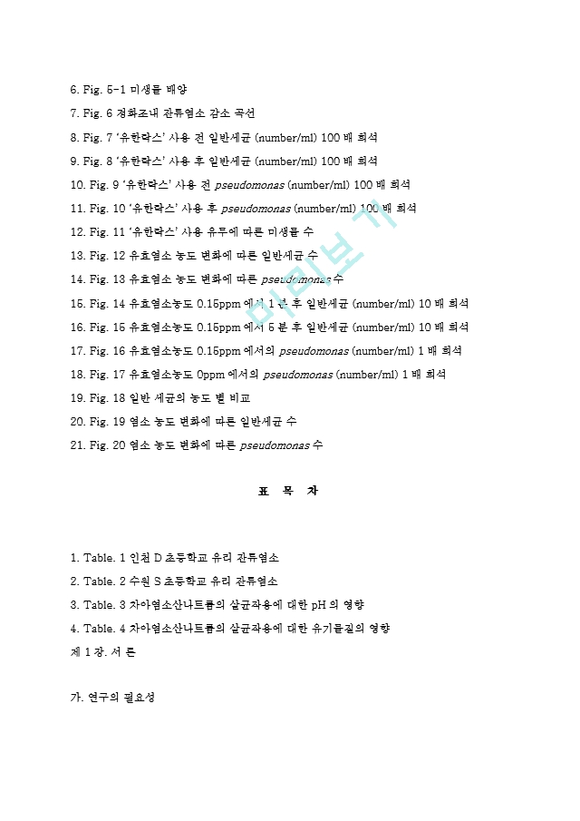 락스가 단독정화조 환경에 미치는 영향에 관한 실험 연구.hwp