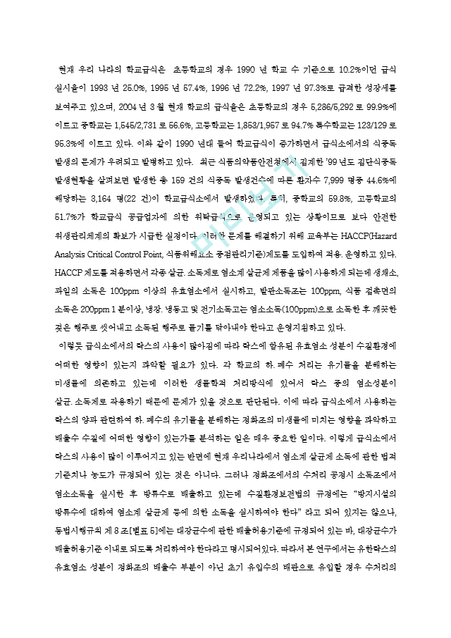 락스가 단독정화조 환경에 미치는 영향에 관한 실험 연구.hwp