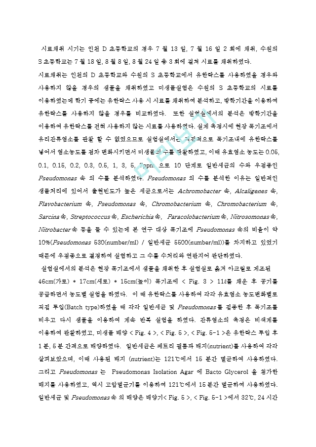 락스가 단독정화조 환경에 미치는 영향에 관한 실험 연구.hwp