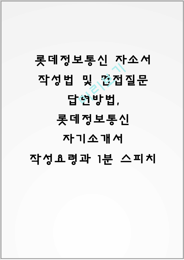 롯데정보통신 자소서 작성법 및 면접질문 답변방법, 롯데정보통신 자기소개서 작성요령과 1분 스피치.hwp