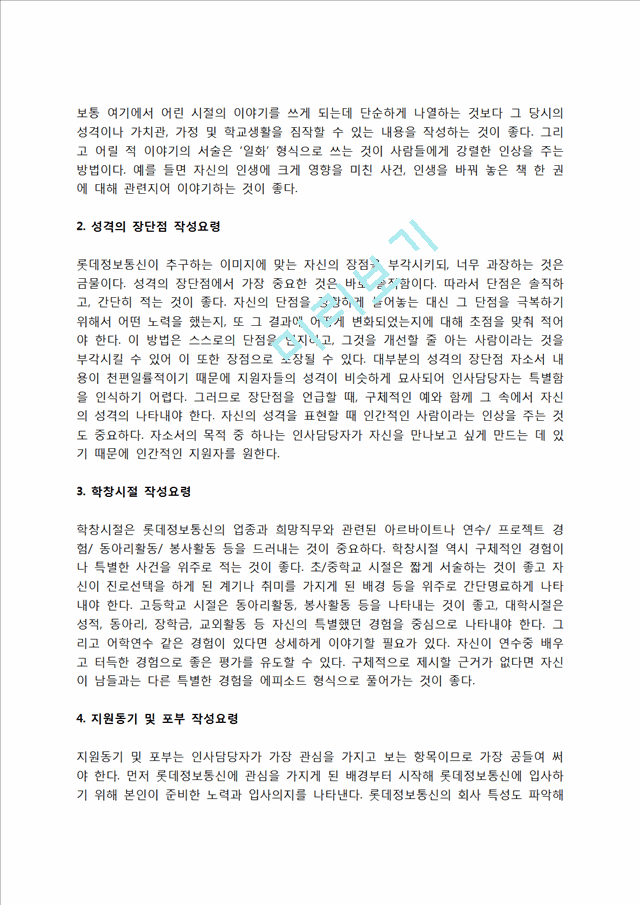 롯데정보통신 자소서 작성법 및 면접질문 답변방법, 롯데정보통신 자기소개서 작성요령과 1분 스피치.hwp