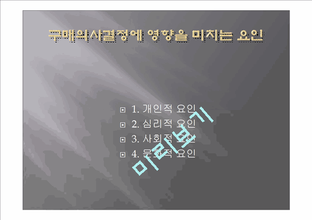 마케팅 원론 줄거리 요약 및 감상문 과 느낀점 및 나의소감.pptx