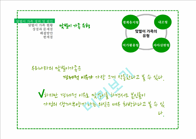 맞벌이 가족의 정의와 현황,장점,문제점,해결방안 및 한계점.pptx