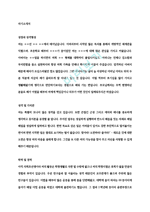 면접준비 진실된 자기소개서  성실함, 꾸준함 일반사무 분야별.hwp