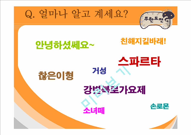 무한도전의 인기비결과 앞으로나아가야할방향.ppt