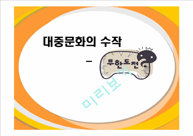 무한도전의 인기비결과 앞으로나아가야할방향.ppt