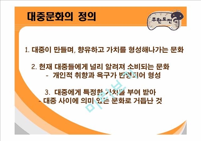 무한도전의 인기비결과 앞으로나아가야할방향.ppt