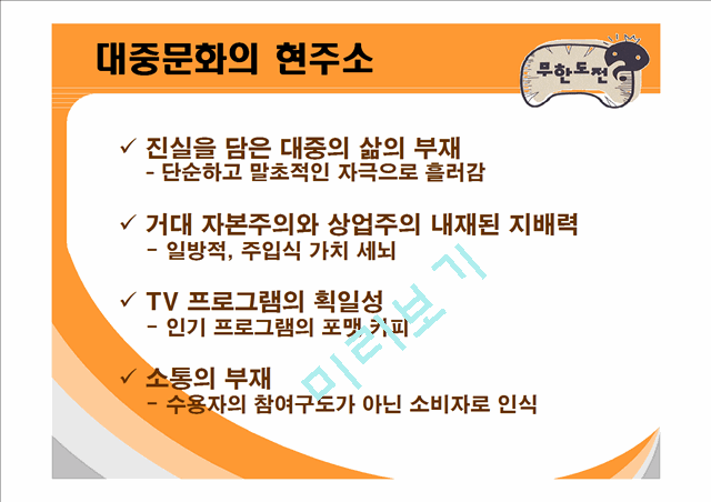 무한도전의 인기비결과 앞으로나아가야할방향.ppt