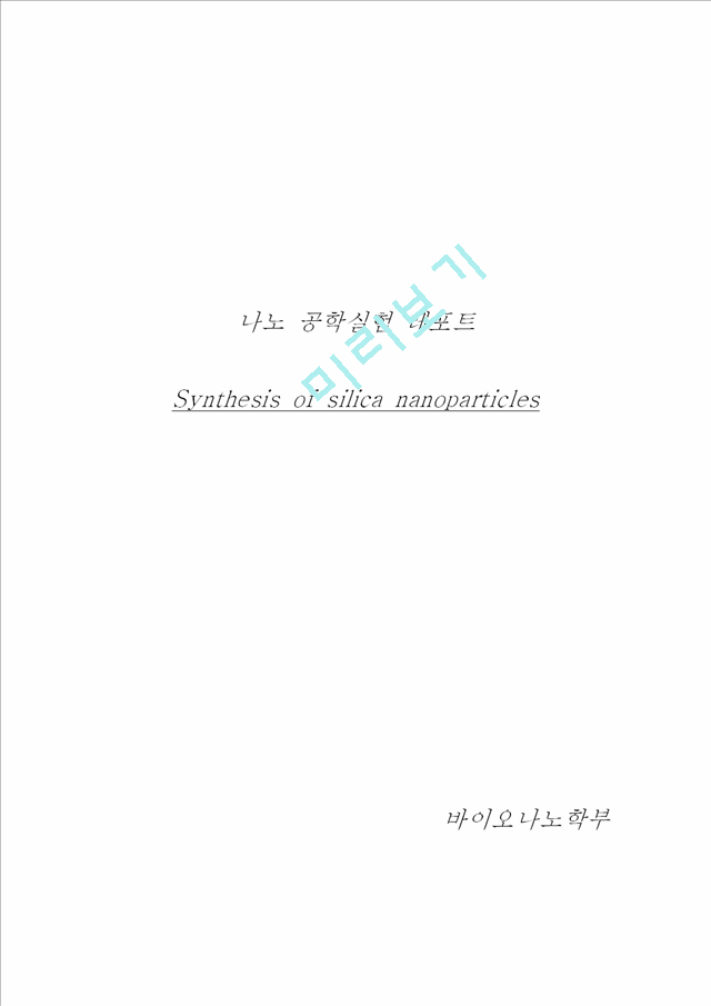 바이오나노학부 나노 공학실험 레포트 Synthesis of silica nanoparticles .hwp