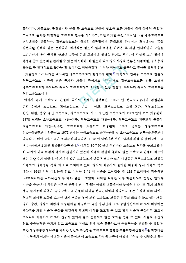 박정희 정부의 경제정책 성과의 빛과 그늘.hwp