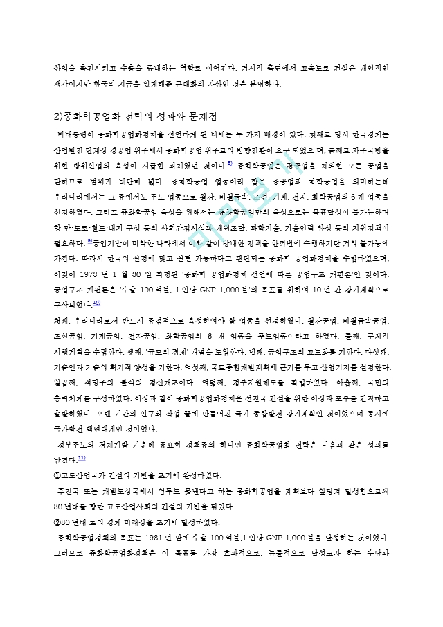 박정희 정부의 경제정책 성과의 빛과 그늘.hwp